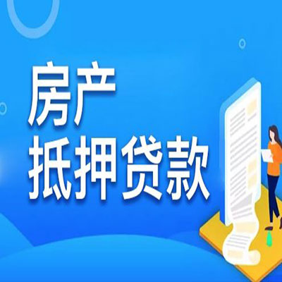 麻阳​房产抵押贷款