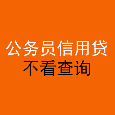 麻阳公务员信用贷款
