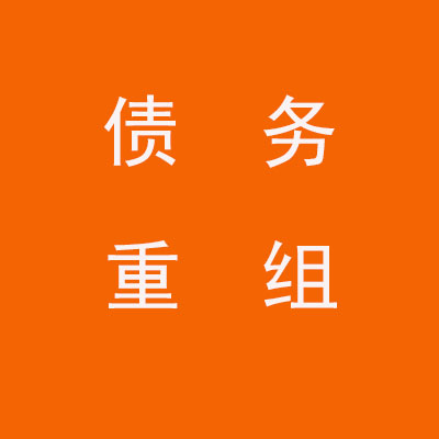 麻阳个人债务重组优化
