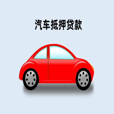 麻阳车辆抵押贷款