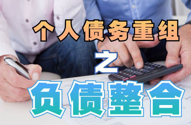 麻阳债务重组公司，麻阳债务优化减轻还款压力！