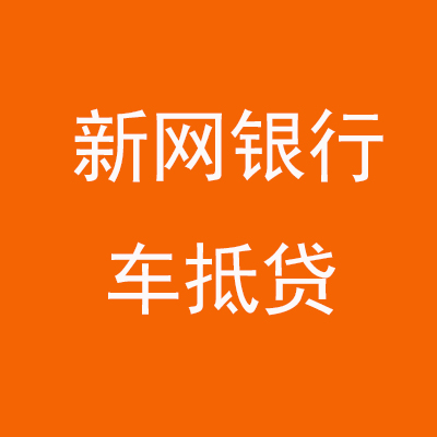 麻阳新网银行车抵贷